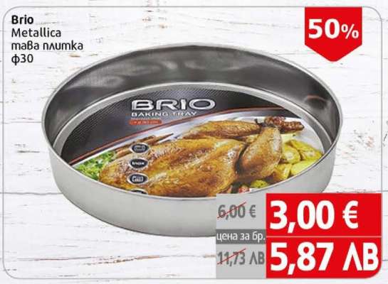 Brio Metallica тава плумка ф30