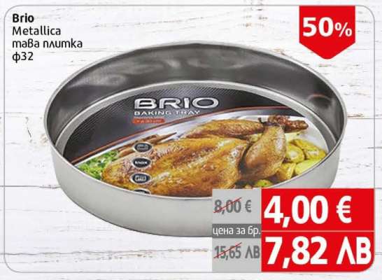 Brio Metallica тава плумка Ф32