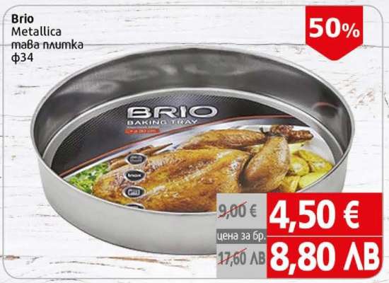 Brio Metallica тава плътка ф34
