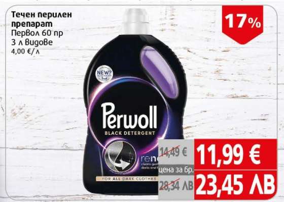 Течен перилен препарат Perwoll