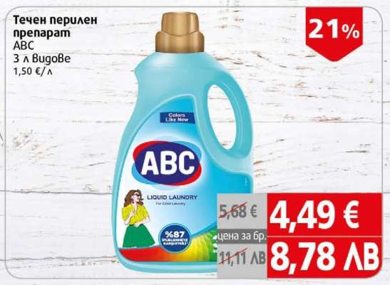 Течен перилен препарат ABC