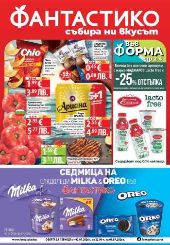 Брошура на Фантастико - 02.07.2026 - 08.07.2026.