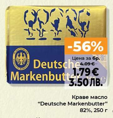 Краве масло DEUTSCHE MARKENBUTTER
