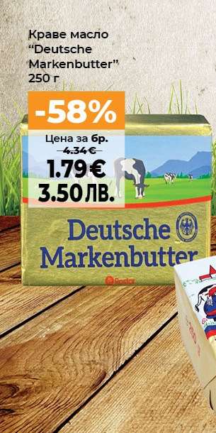 Краве масло DEUTSCHE MARKENBUTTER