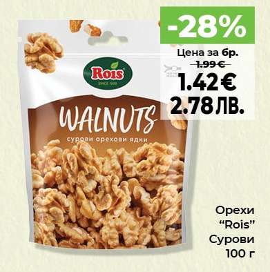 Орехи “Rois”
