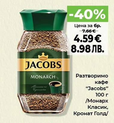 Разтворимо кафе JACOBS