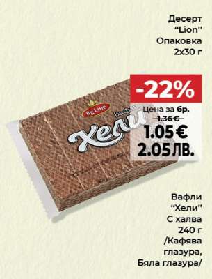 Вафли ХЕЛИ
