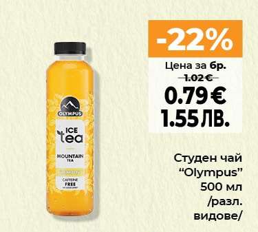 Студен чай OLYMPUS