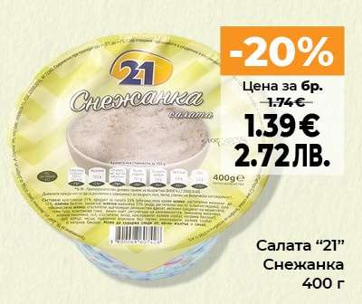 Салата “21” Снежанка