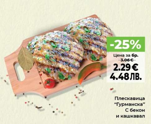 Плескавица “Гурманска”