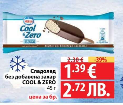 Сладолед без добавена захар COOL & ZERO