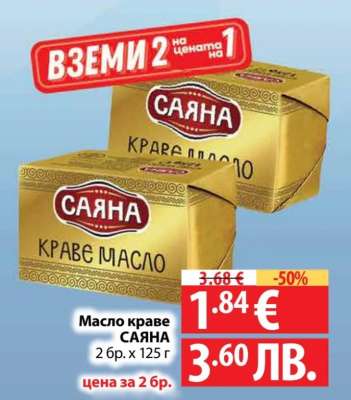Масло краве САЯНА