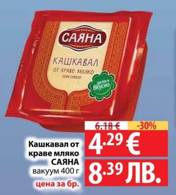 Кашкавал от краве мляко Саяна