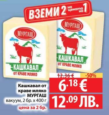 Кашкавал от краве мляко МУРГАШ