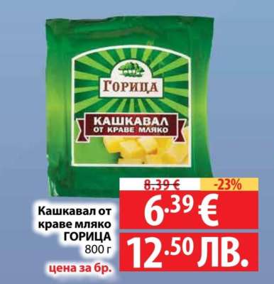 Кашкавал от краве мляко ГОРИЦА