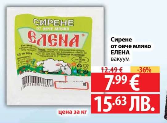Сирене от овче мляко ЕЛЕНА вакуум