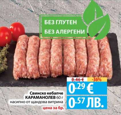 Свинско кебапче КАРАМАНОЛЕВ