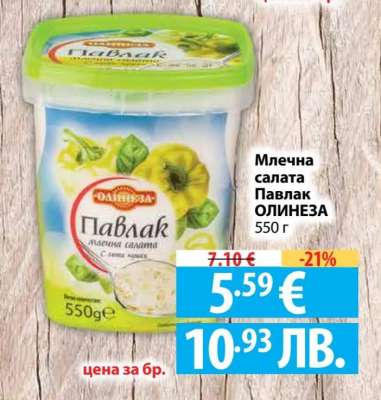 Млечна салата Павлак ОЛИНЕЗА