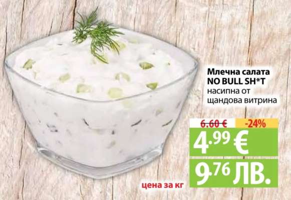 Млечна салата NO BULL SH*T