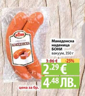 Македонска наденица Бони