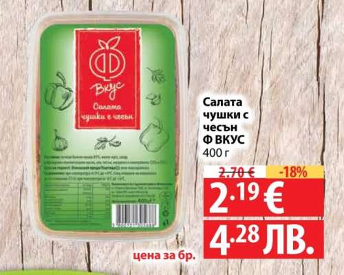 Салата чушки с чесън Ф ВКУС