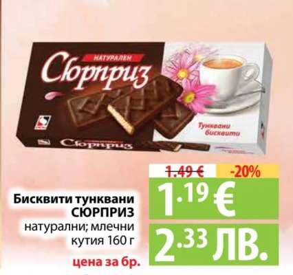 Бисквити тунквани СЮРПРИЗ