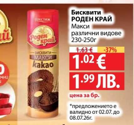 Бисквити Роден Край