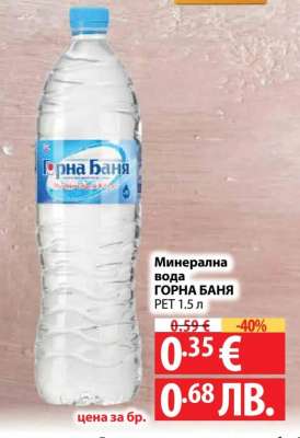 Минерална вода Горна Баня