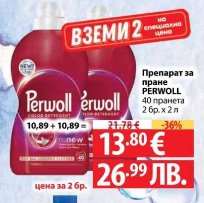 Препарат за пране PERWOLL