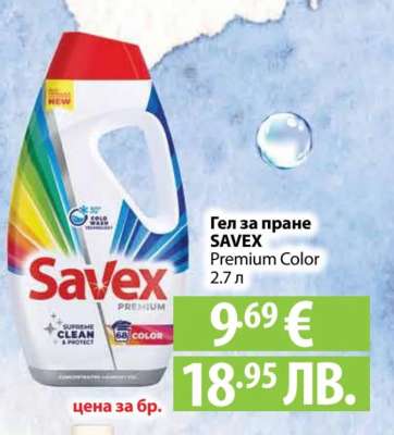 Гел за пране SAVEX