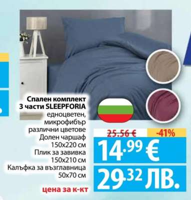 Спален комплект 3 части SLEEPFORIA