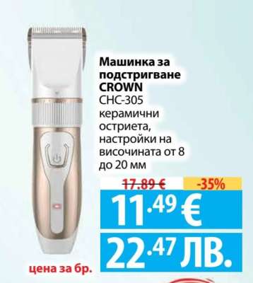 Машинка за подстригване CROWN CHC-305