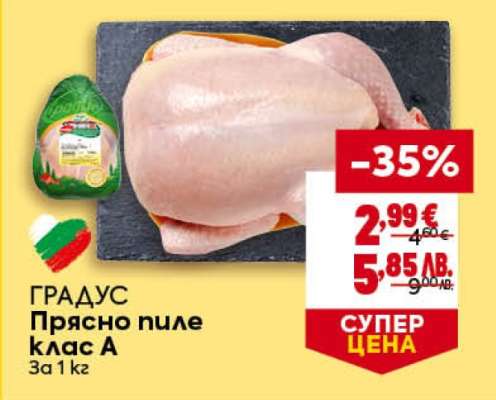 ГРАДУС Прясно пиле клас A