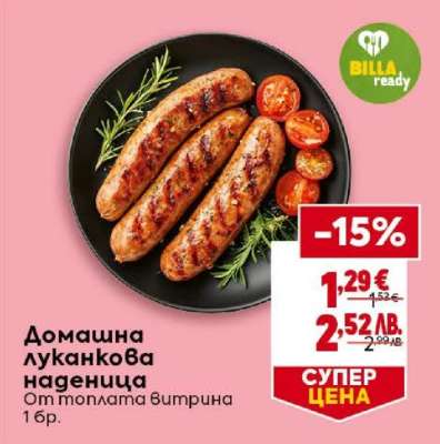 Домашна луканкова наденица