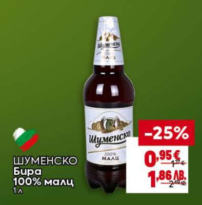 Шуменско Бира 100% малц