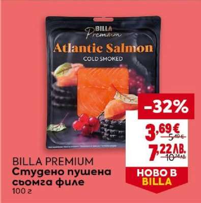 BILLA PREMIUM Студено пушена сьомга филе