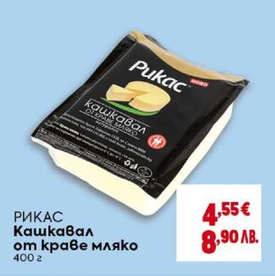РИКАС Кашкавал от краве мляко