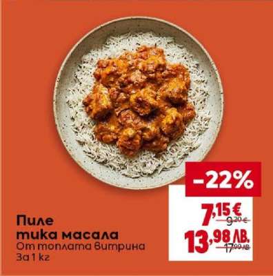Пиле тика масала