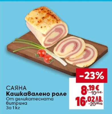 САЯНА Кашкавалено роле