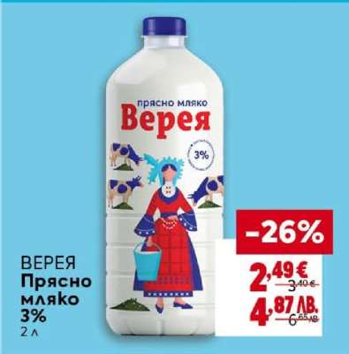 ВЕРЕЯ Прясно мляко 3%