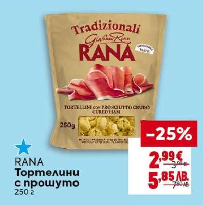 RANA Тортелини с прошуто
