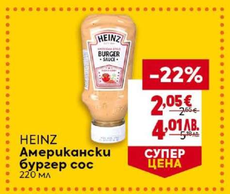 HEINZ Американски бургер сос