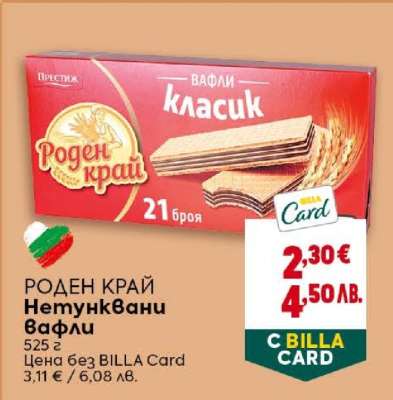 РОДЕН КРАЙ Нетунквани вафли