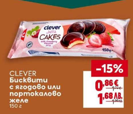 CLEVER Бисквити с ягодово или портокалово желе