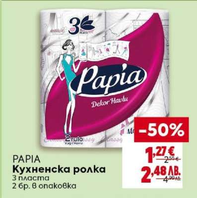 PAPIA Кухненска ролка