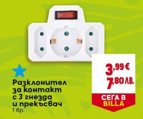 Разклонител за контакт с 3 гнезда и прекъсвач