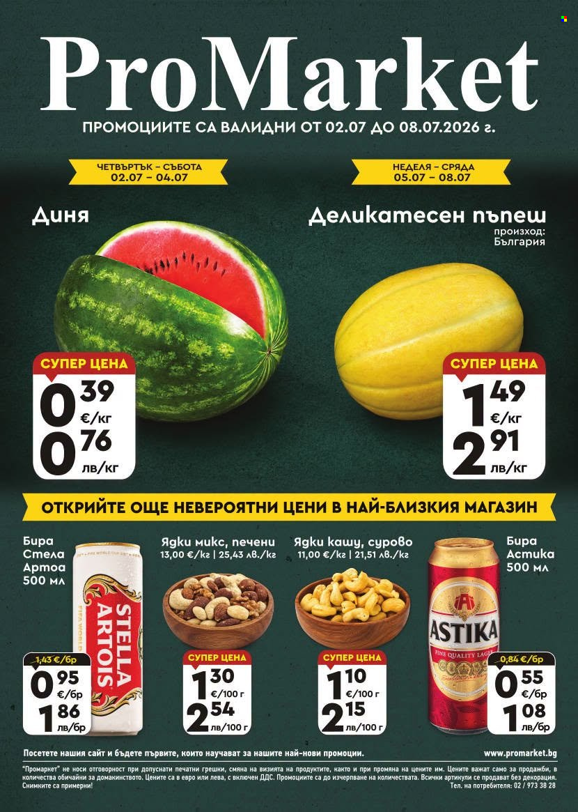 Брошура на ПроМаркет - 02.07.2026 - 08.07.2026. Страница 1