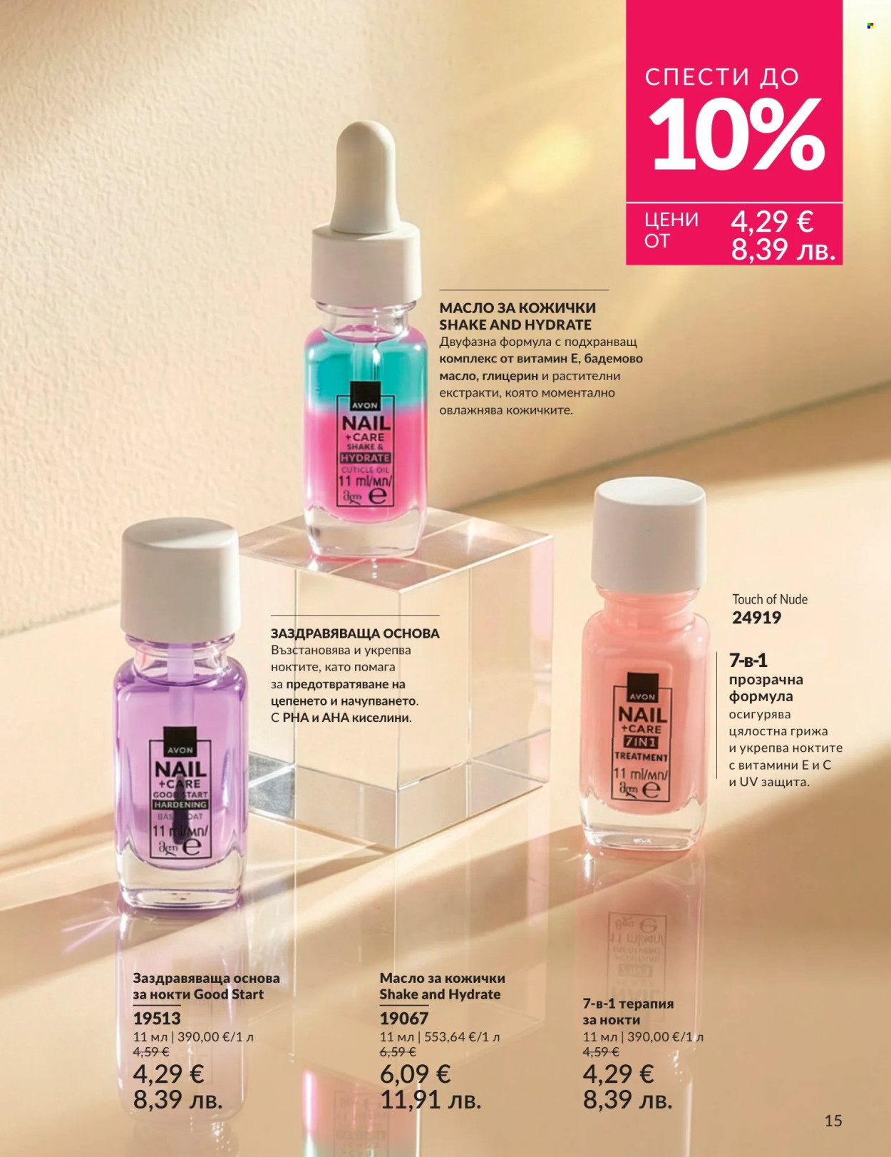 Брошура на Avon - 01.07.2026 - 31.07.2026. Страница 15