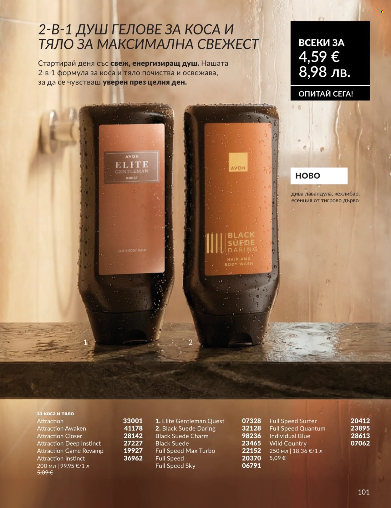 Брошура на Avon - 01.07.2026 - 31.07.2026. Страница 101