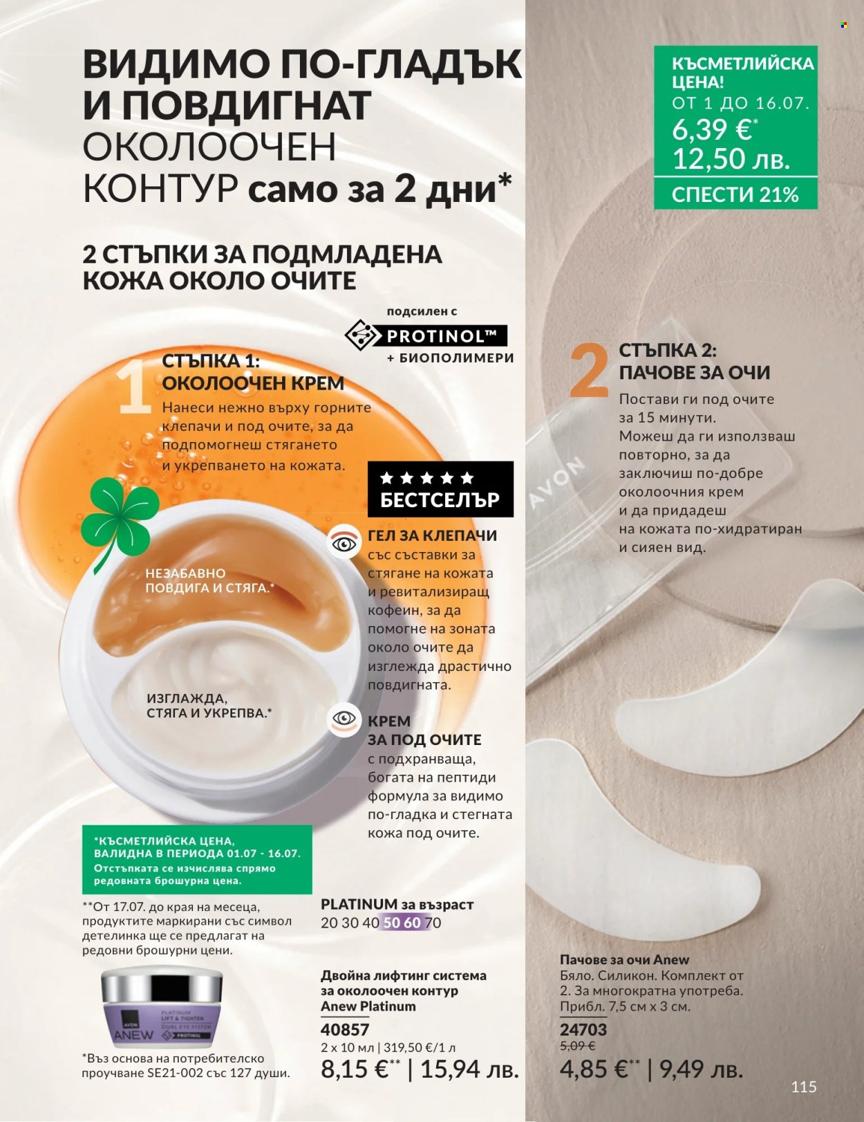 Брошура на Avon - 01.07.2026 - 31.07.2026. Страница 115